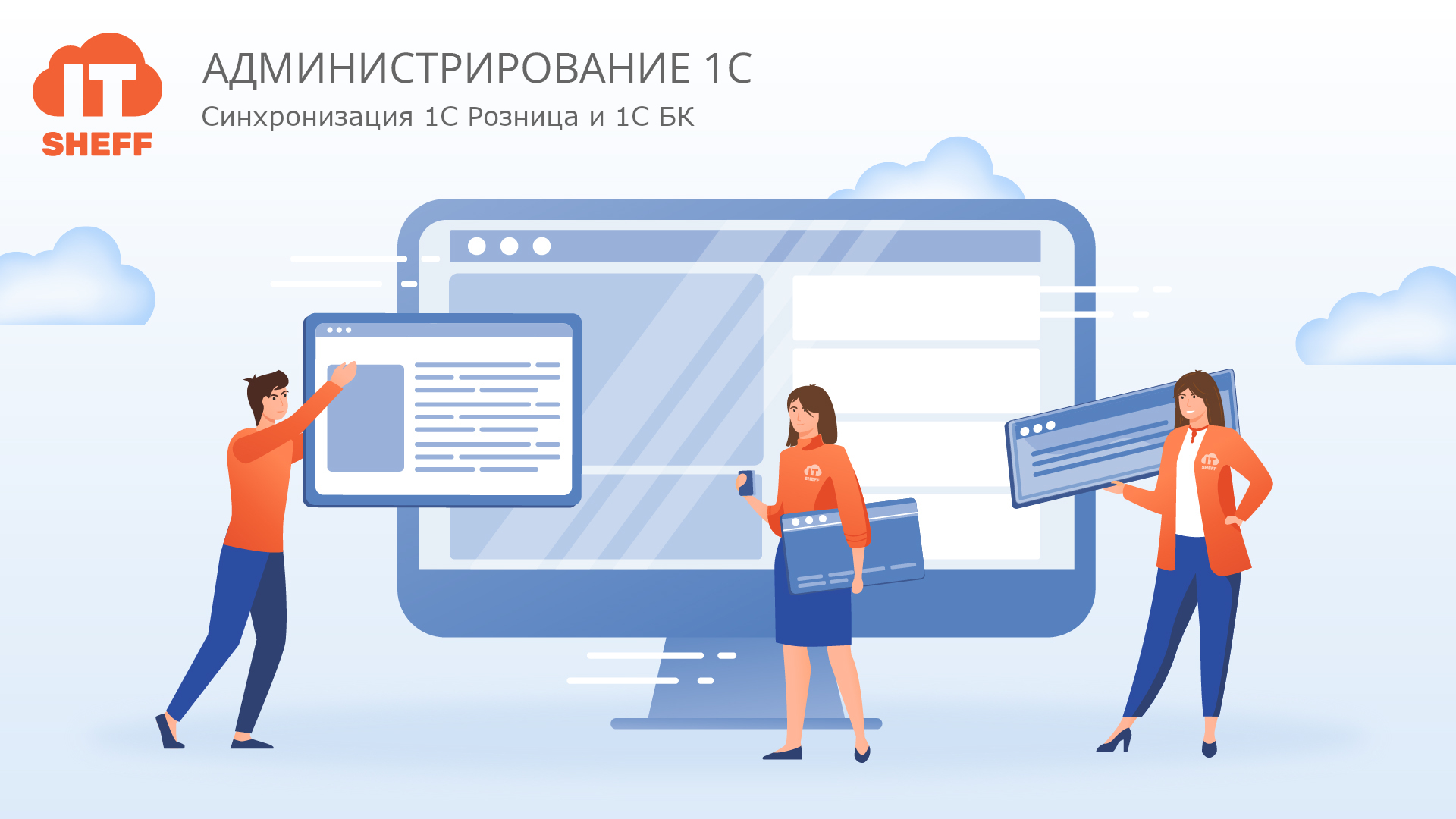Как синхронизировать «1С: Розница» и «1С: Бухгалтерия»